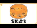 例のアレ投稿祭　質問返信