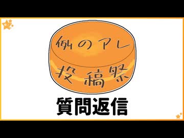 例のアレ投稿祭　質問返信