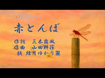 童謡「赤とんぼ」を結月ゆかり麗に儚げに歌ってもらった【こどもためのうた】