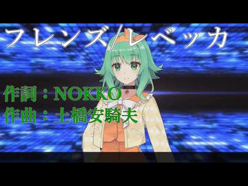 【GUMI SynthesizerV2】フレンズーレベッカ