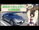 東北きりたんと行く！　九州周遊紀　Part.2 "稲佐山"