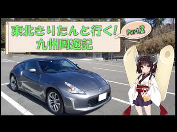 東北きりたんと行く！　九州周遊紀　Part.2 "稲佐山"