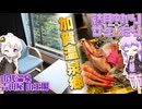 【結月ゆかりのサケびたり】石川旅後編・加賀温泉のサウナも凄い宿「山代温泉 吉田屋山王閣」【VOICEROID旅行】