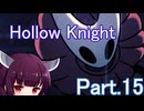 ドミネ好きの行くHollow Knight【東北きりたん実況プレイ】Part.15