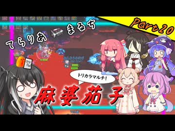 【Terraria+Calamity＋Thorium】てらりあまるち麻婆茄子 その20【ゆっくり+ソフトウェアトーク実況】
