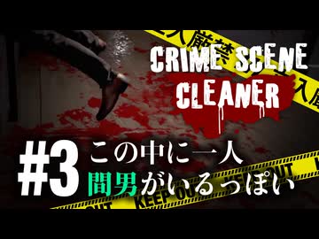 清掃員は被害者のプロフィールを勝手に組み立てまくる【Crime Scene Cleaner】【VOICEVOX実況】 #3