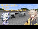 【Minecraft1.7.10】Space Astronomy Part9【春日部つむぎ・No.7】