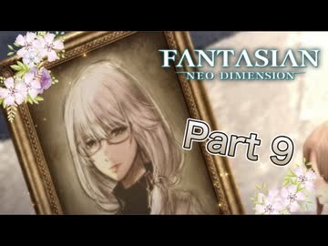 【実況】ファンタジアン ネオディメンジョンやろうぜ！　その９ッ！