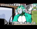 【雑談】3600GTの洗濯機ラジオ＃２『今こそオレンジジュース』