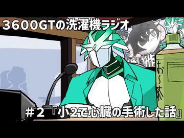 【雑談】3600GTの洗濯機ラジオ＃２『今こそオレンジジュース』