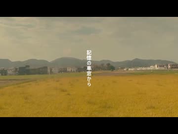 記憶の車窓から