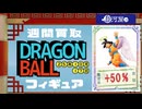 フィギュア【ドラゴンボール】買取相場〈ver.駿河屋〉《93点/日》｜10月17日 ＜50円以上騰落＞ ※一番くじは除く