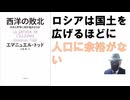 西洋の敗北　日本と世界に何が起きるのか　2024/11　 エマニュエル・トッド (著), 大野 舞 (翻訳) 【アラ還・読書中毒】ロシアは国土を広げるほどには人口の余裕がない：西欧は自ら自戒する行動を