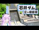神戸の石井ダムとかを見に行ったんです【フィーちゃん】