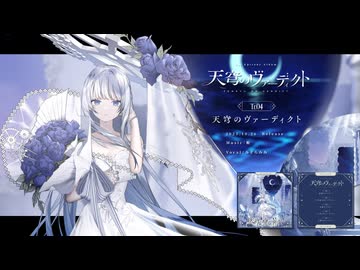 【 #M3秋2025 】1st Episode Album 天穹のヴァーディクト／みそらみみ【XFD】