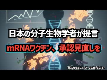 ◆日本の分子生物学者が提言「mRNAワクチン、承認見直しを」