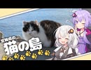 【ソフトウェアトーク旅行】宮城県の猫の島【離島旅行祭2025】