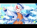 【歌ってみた】オーバー・ザ・セーラー【ニワトリ】
