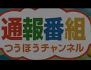 通報番組