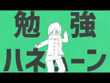 勉強ハネムーン