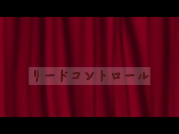 【カバー曲】リードコントロール - covered by 小夜/SAYO