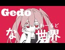 Gedoな世界/feat.可不