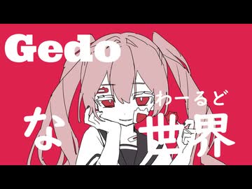 Gedoな世界/feat.可不