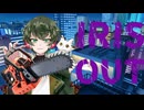 IRIS OUT歌ってみた　こーたん