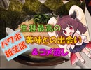 【パワポ紙芝居】生涯最高の美味との出会い＆コメ返し