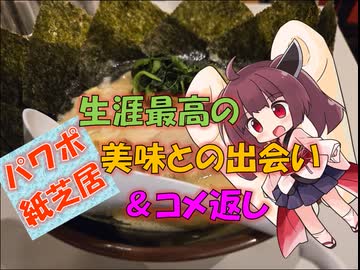 【パワポ紙芝居】生涯最高の美味との出会い＆コメ返し