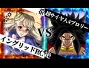 【MUGEN】 希望と絶望は表裏一体 【10】