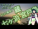 【離島旅行祭2025】＼（ず・ω・だ）／ゆるチャリそして、宮城県 232個目 蔵～七ヶ浜～宮戸島【アシスト車載】