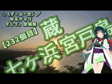 【離島旅行祭2025】＼（ず・ω・だ）／ゆるチャリそして、宮城県 232個目 蔵～七ヶ浜～宮戸島【アシスト車載】