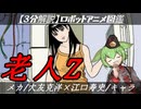 【３分でわかる】大友克洋×江口寿史の異色SF『老人Z』ロボットアニメ解説【ずんだもん/VOICEVOX解説】