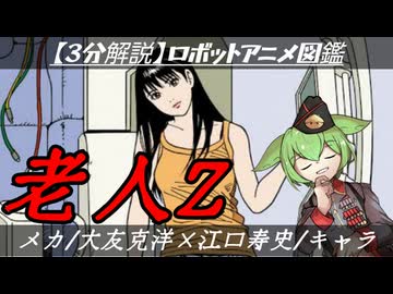 【３分でわかる】大友克洋×江口寿史の異色SF『老人Z』ロボットアニメ解説【ずんだもん/VOICEVOX解説】