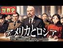 ～アメリカとロシアの社会主義～　 果てしなく続く世界史朗読４１章　帝国主義と列強の進出　【近代史】【大学受験】【世界史】【キューバ】【フィリピン】【アメリカ近代史】