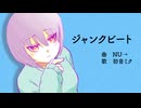 ジャンクビート-feat.初音ミク