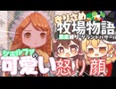 【ゆっくり実況】シェルファを怒らせる町長【牧場物語風のグランドバザール/ストーリー実況】