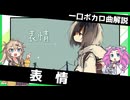 一口ボカロ曲解説【表情】