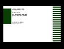 混声合唱とピアノのための『うしろゆびさされ組』