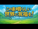 #8　この素晴らしい世界に祝福を！　同時視聴