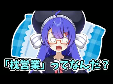 【VOICEROID劇場】枕営業ってなんだ？