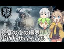 【frostpunk-フロストパンク-】真夏の夜の極寒街作りサバイバル Part09【ゆっくり実況】【VOICEVOX実況】