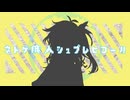 ネトゲ廃人シュプレヒコール　【Covered by 春日部つむぎ】