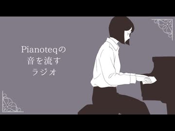 Pianoteqの音を流すラジオ