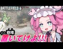 【BF6】ずんだもん＆四国めたんとデカ戦車狩りの歩兵戦闘車【キャンペーンプレイ動画付き】