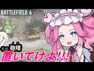 【BF6】ずんだもん＆四国めたんとデカ戦車狩りの歩兵戦闘車【キャンペーンプレイ動画付き】
