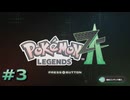 ポケモンレジェンズZAやるぞ #3【Pokémon LEGENDS Z-A】