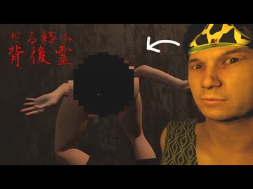 ギャグマンガの住人がホラーゲームに参戦したら？【だる絡み背後霊】