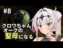 【Stellaris】クロワちゃん聖母になる #8「庭師」【ソフトフェアトーク遊劇場】